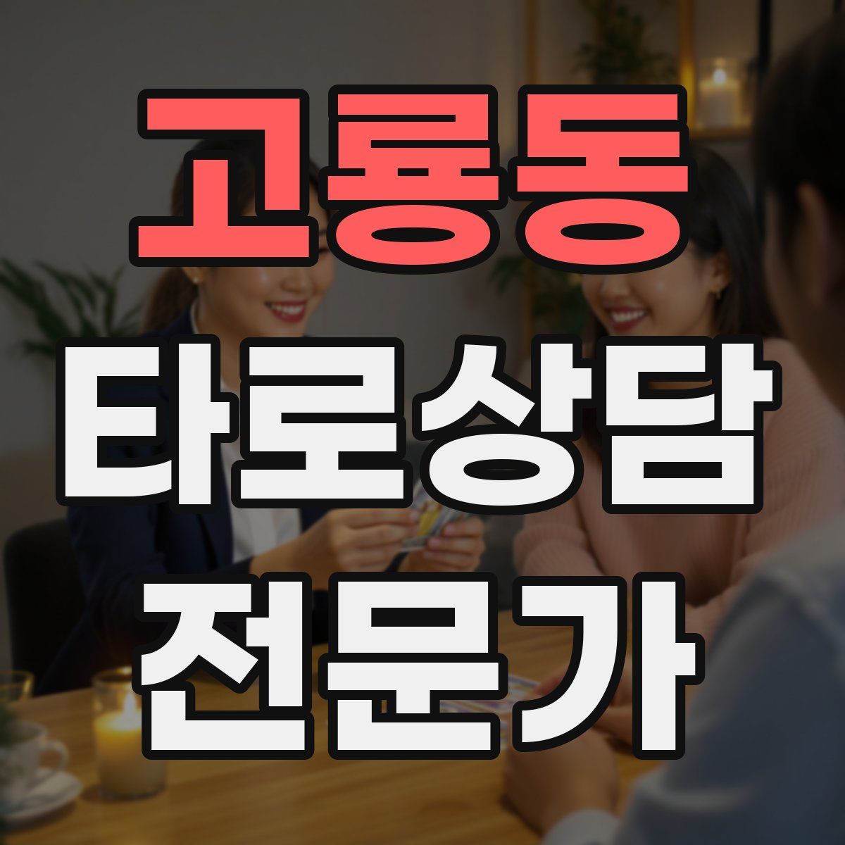고룡동 타로상담전문가 자격증