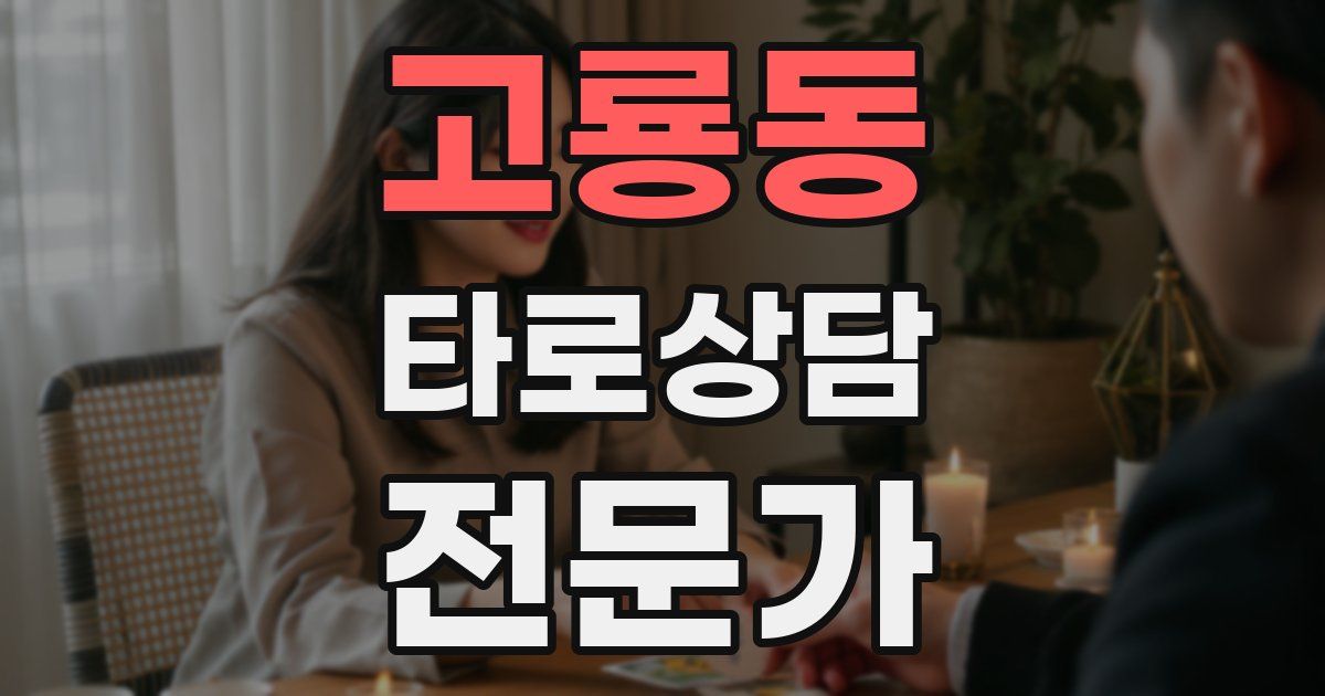 고룡동 타로상담전문가 자격증