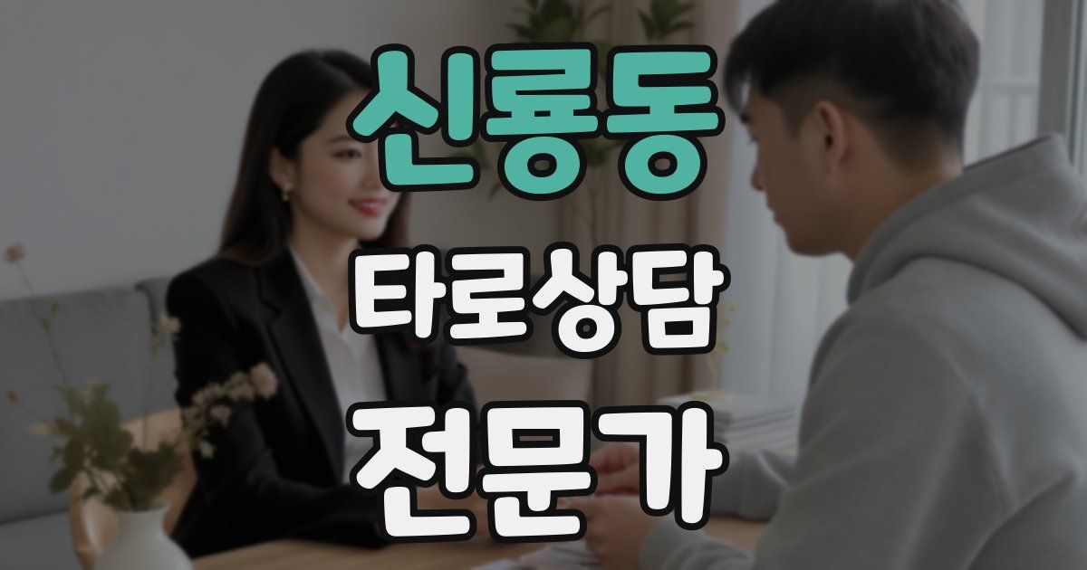 신룡동 타로상담전문가 자격증