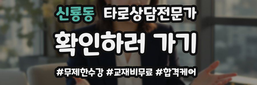 신룡동 타로상담전문가 자격증