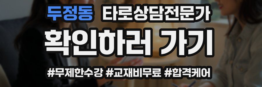 두정동 타로상담전문가 자격증