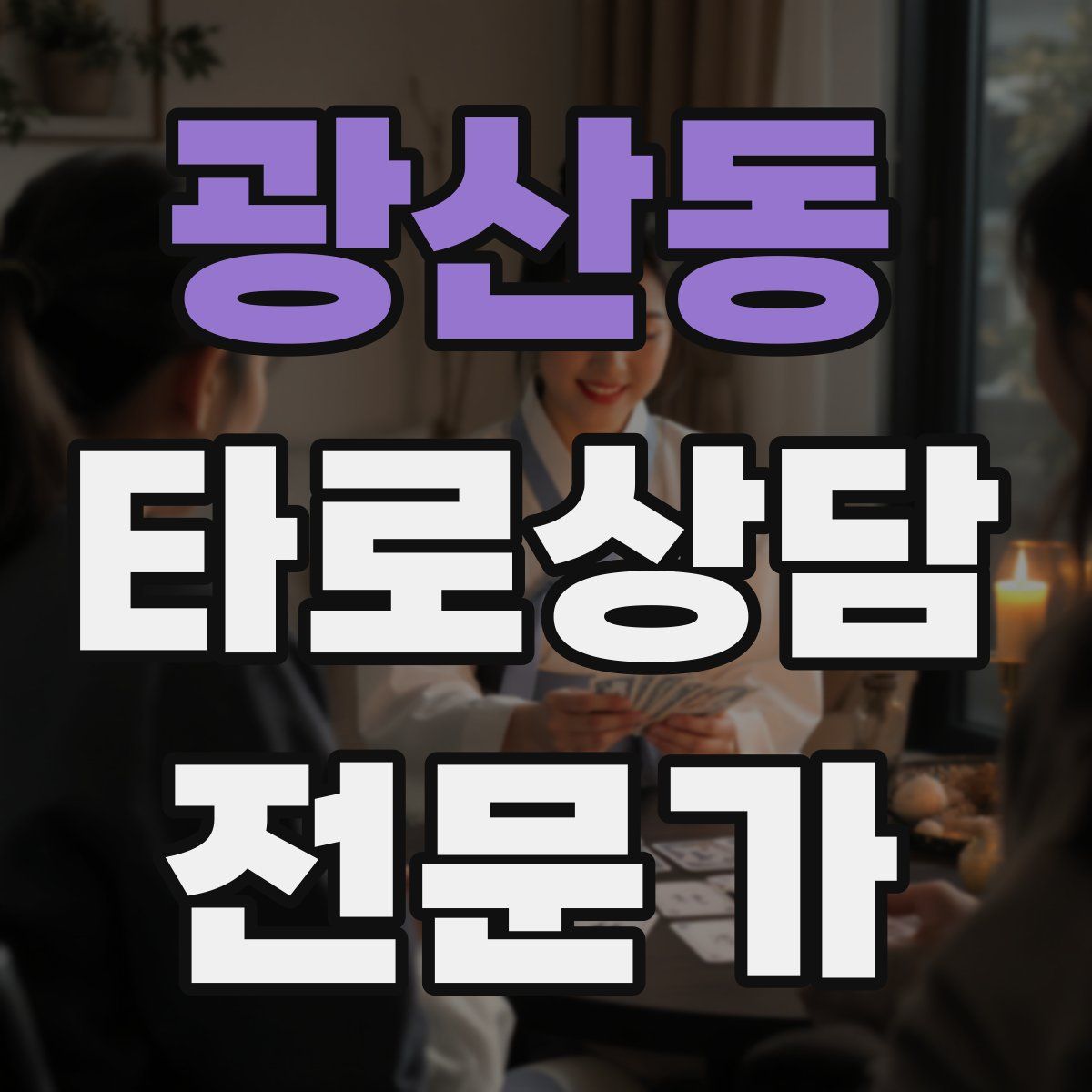 광산동 타로상담전문가 자격증