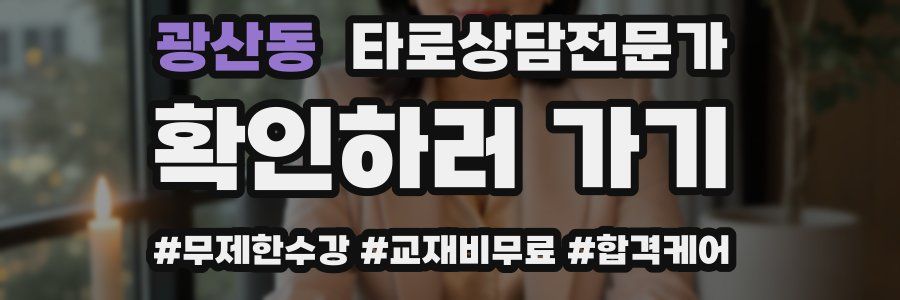 광산동 타로상담전문가 자격증