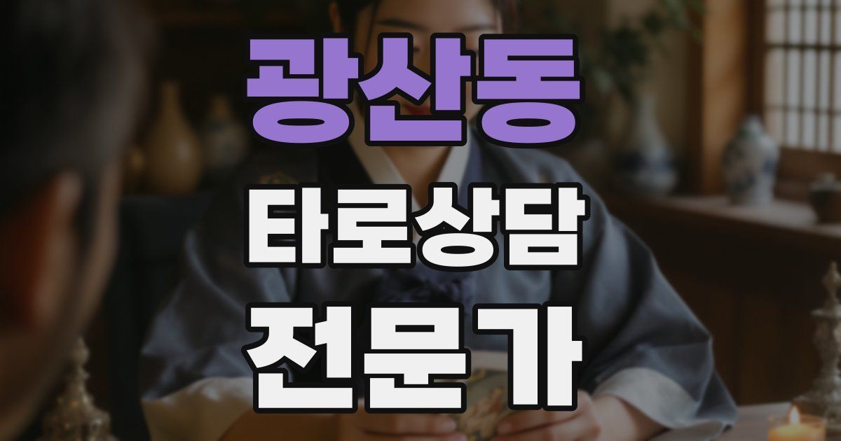 광산동 타로상담전문가 자격증
