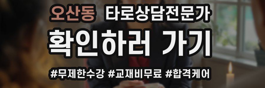 오산동 타로상담전문가 자격증