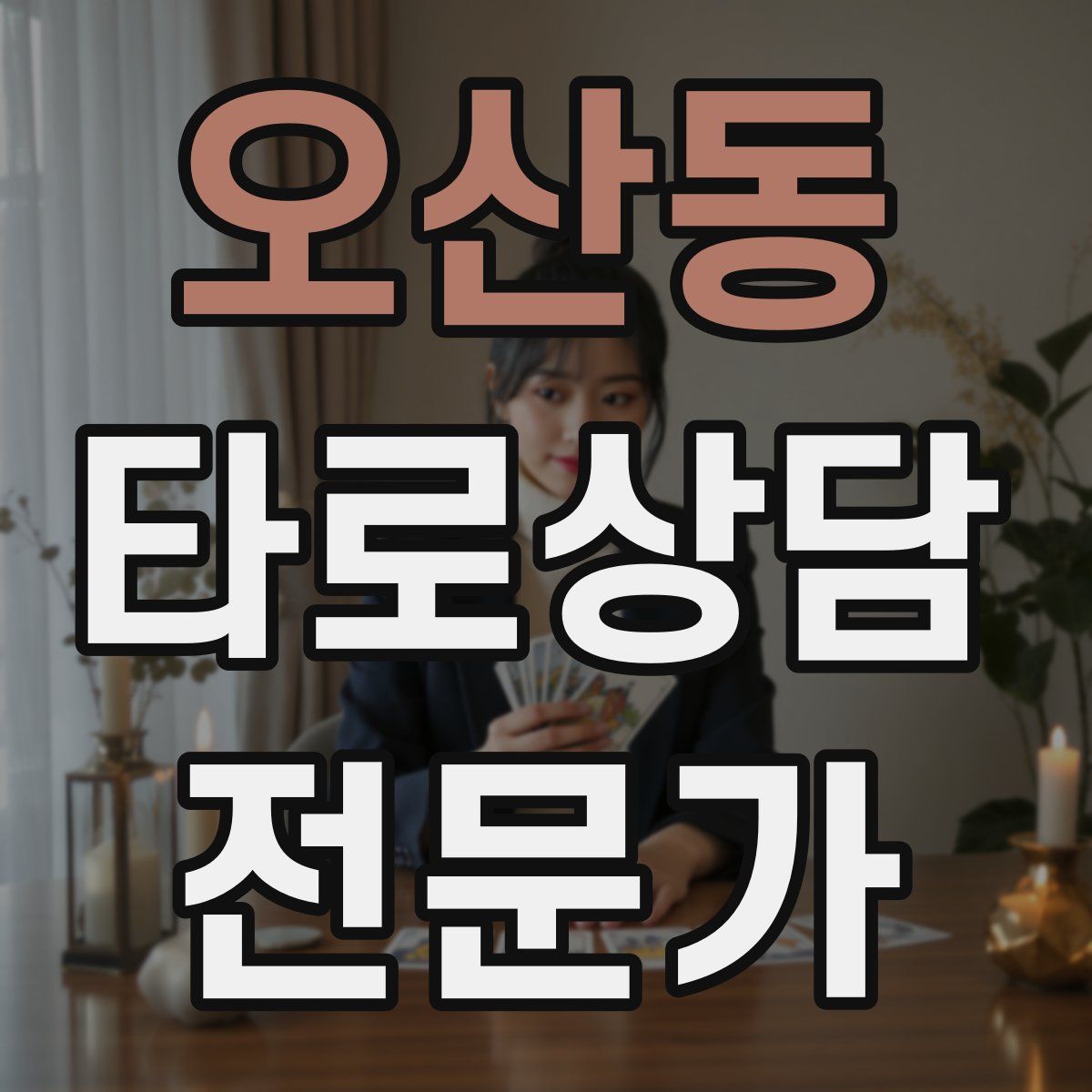 오산동 타로상담전문가 자격증