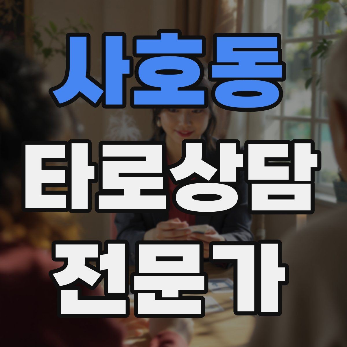 사호동 타로상담전문가 자격증 경고 메시지를 현실적으로 말하는 방법