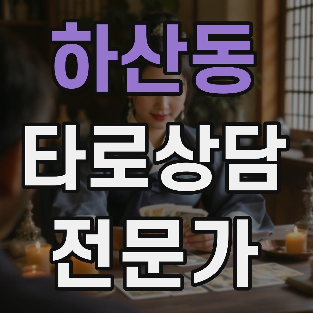 하산동 타로상담전문가 자격증 한 장 리딩을 깊게 만드는 질문법
