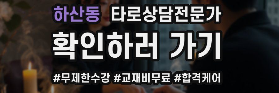 하산동 타로상담전문가 자격증