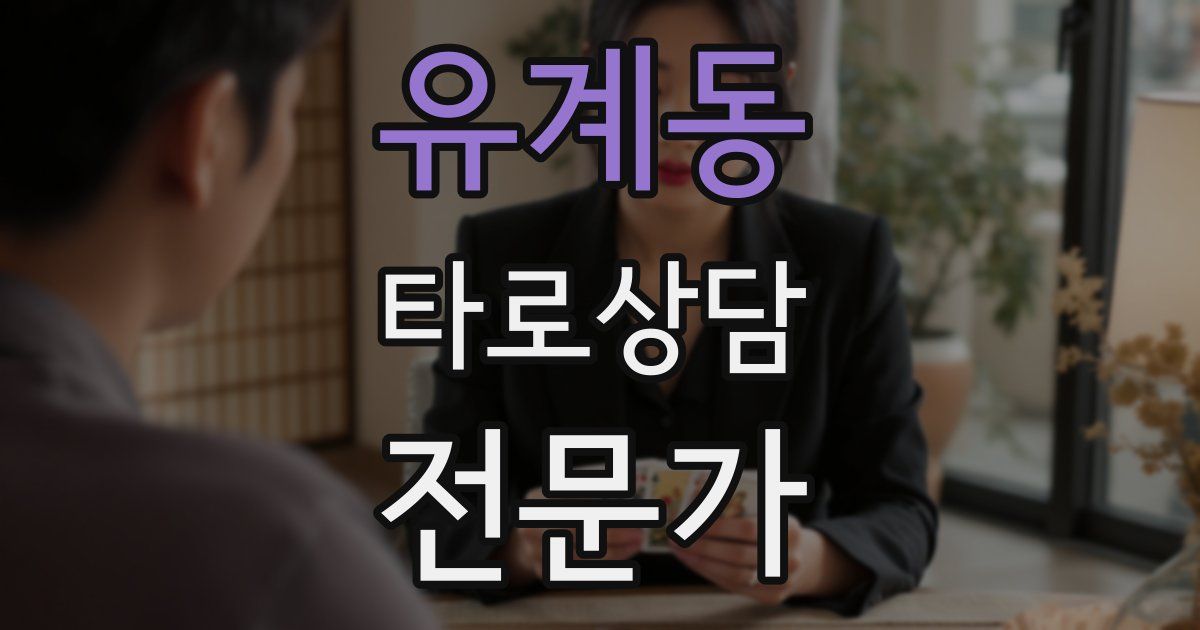유계동 타로상담전문가 자격증