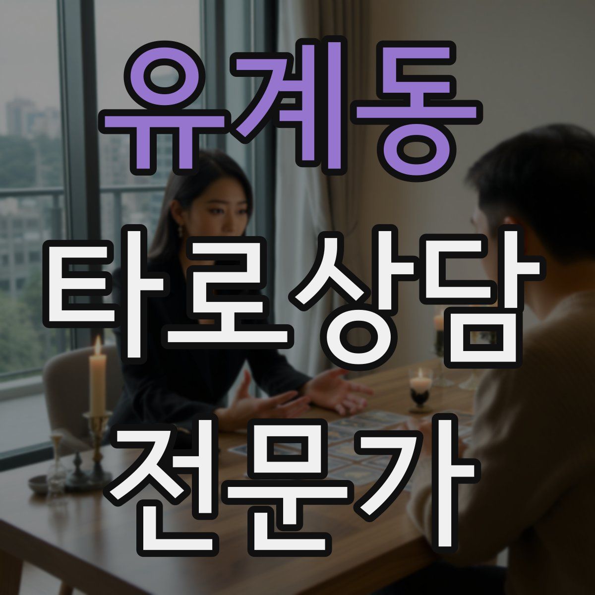 유계동 타로상담전문가 자격증