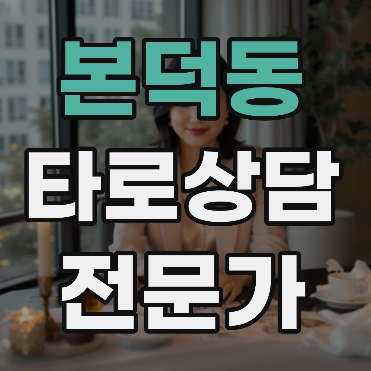 본덕동 타로상담전문가 자격증