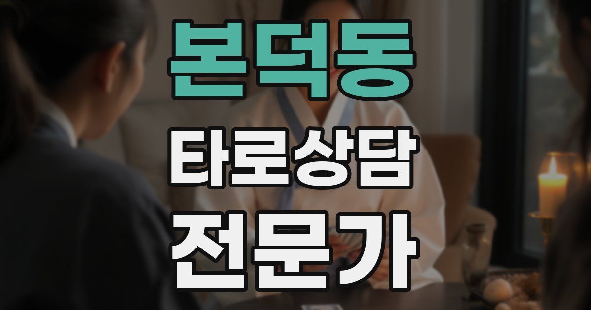 본덕동 타로상담전문가 자격증