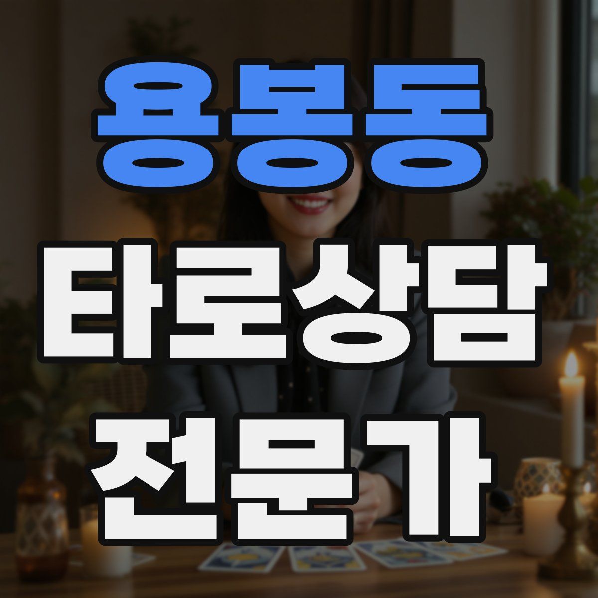 용봉동 타로상담전문가 자격증