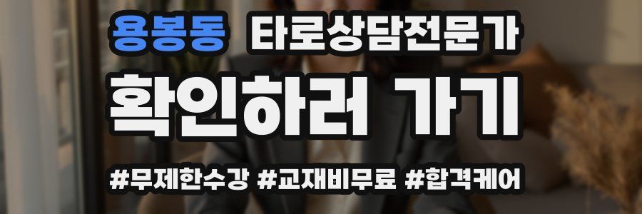 용봉동 타로상담전문가 자격증