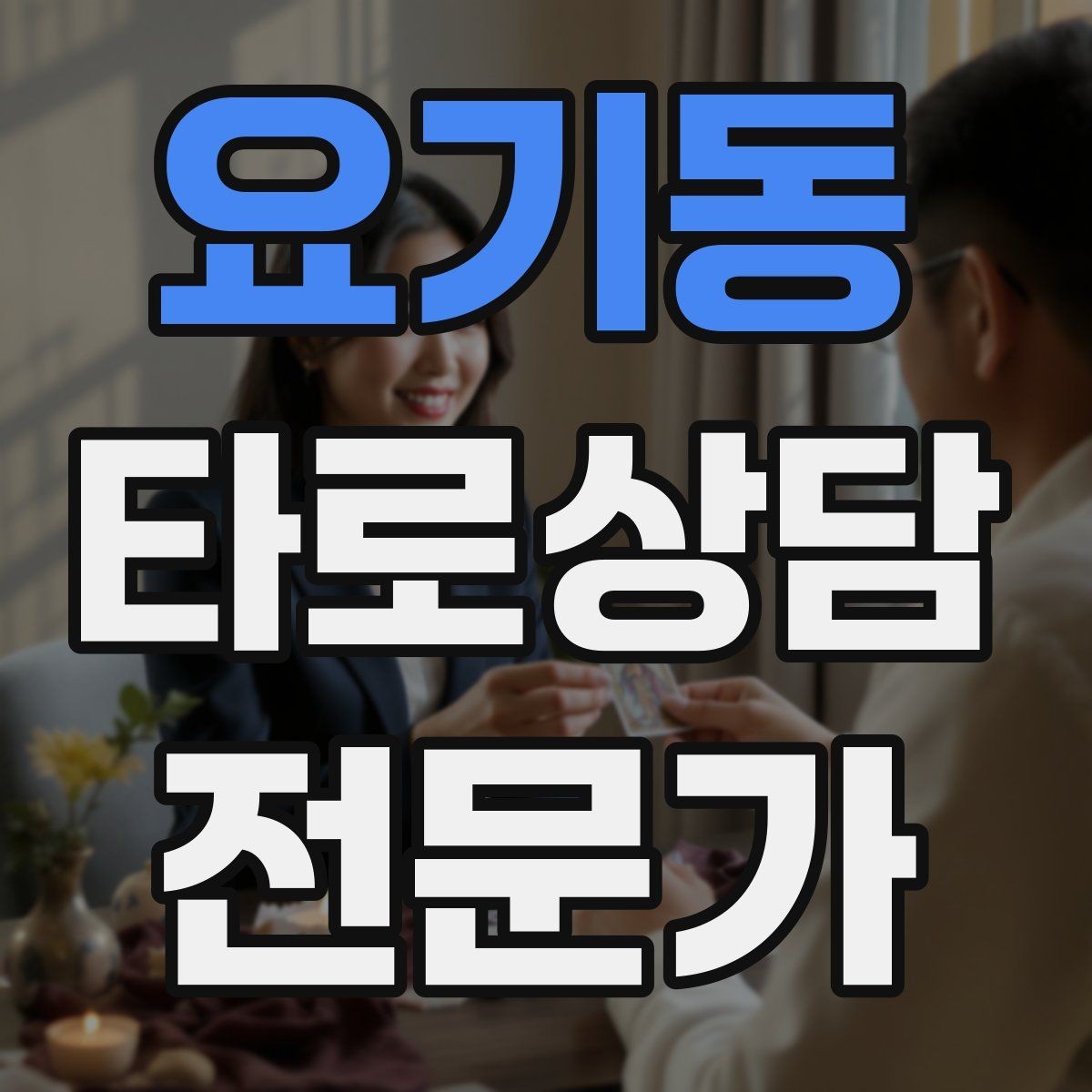 요기동 타로상담전문가 자격증 궁정 카드가 어려울 때 인물상으로 풀기