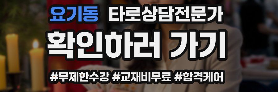 요기동 타로상담전문가 자격증