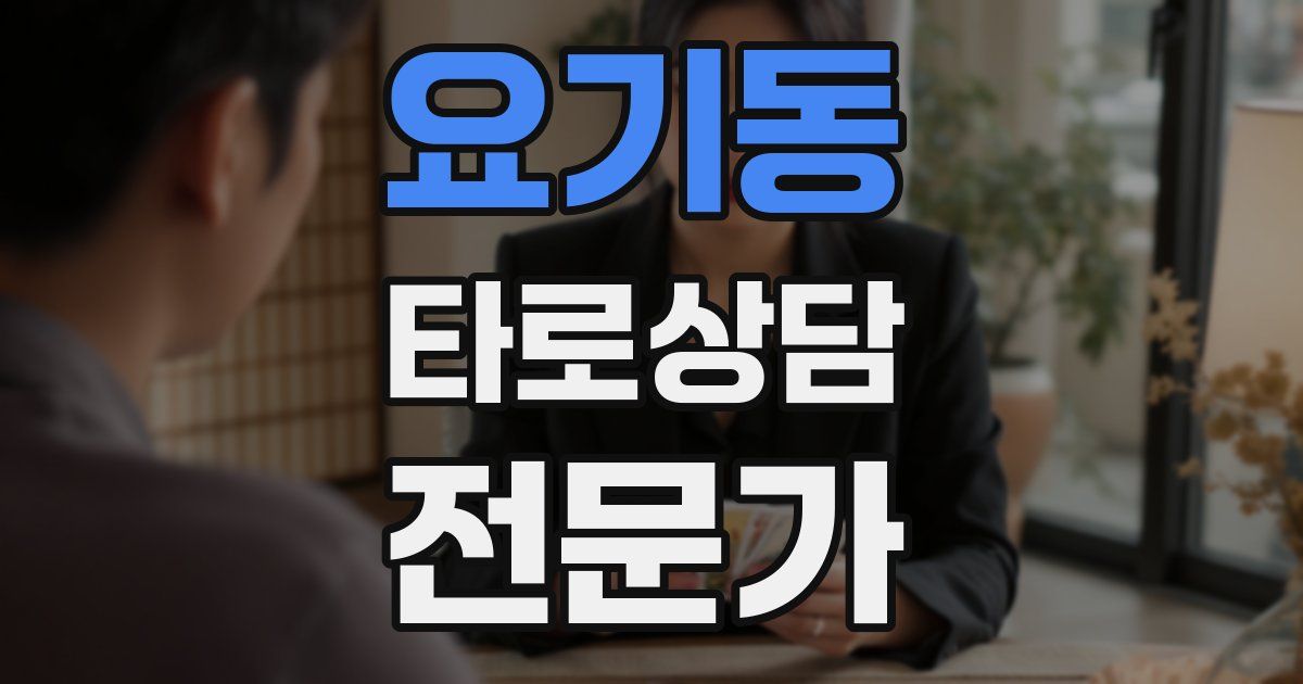 요기동 타로상담전문가 자격증
