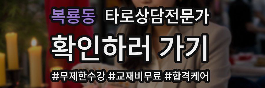 복룡동 타로상담전문가 자격증