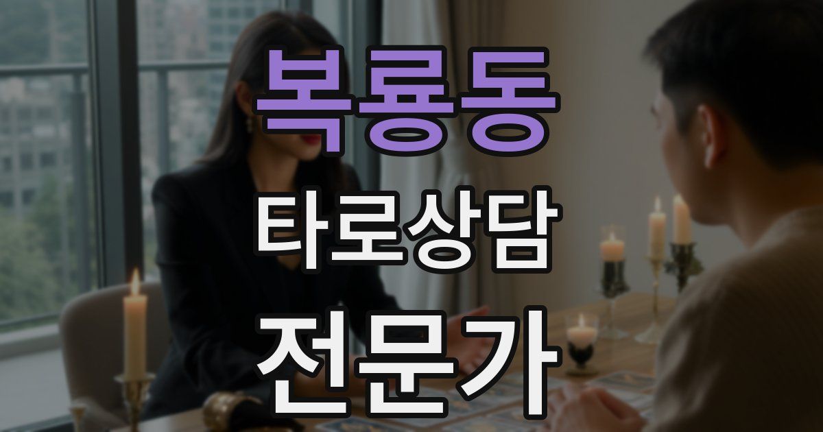 복룡동 타로상담전문가 자격증