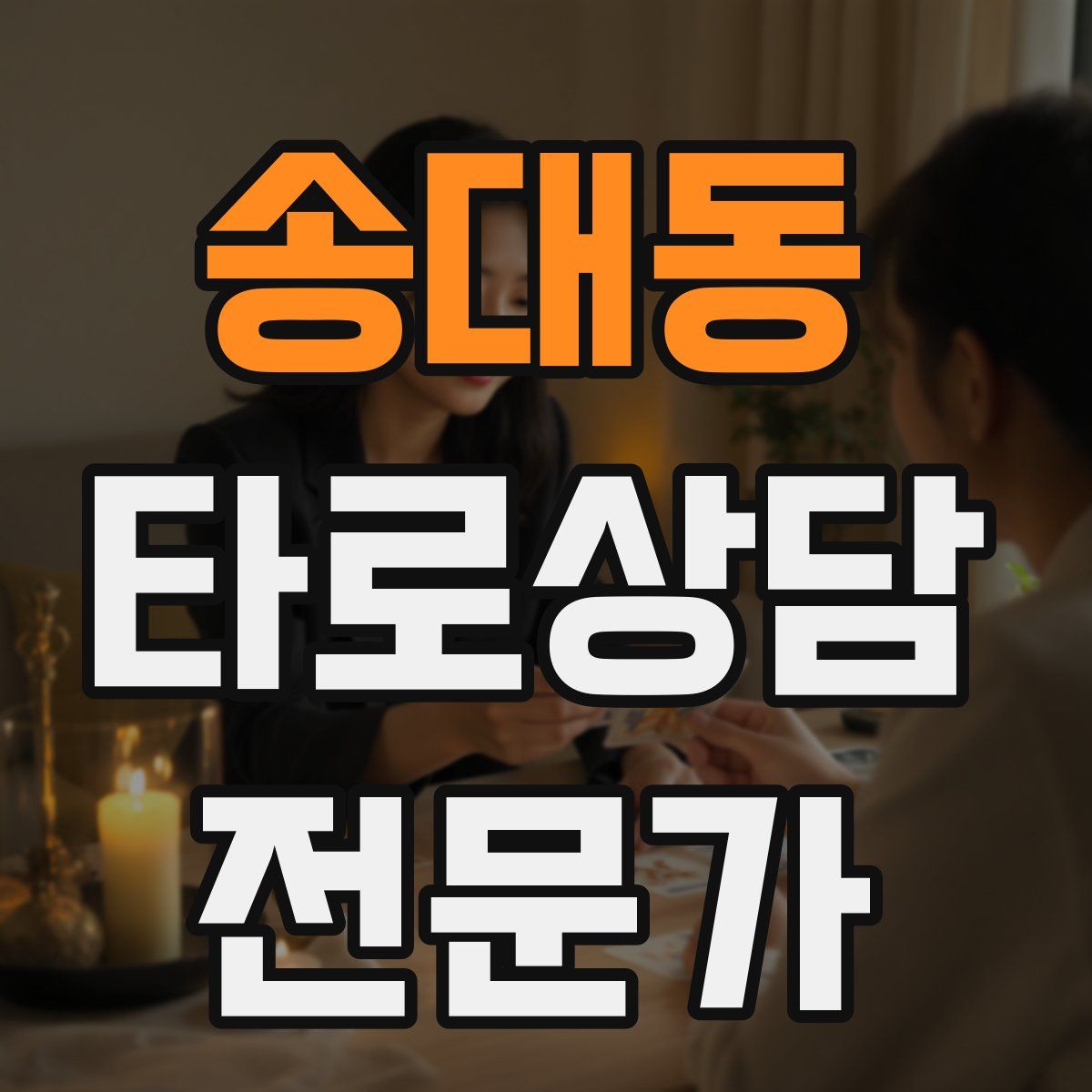 송대동 타로상담전문가 자격증