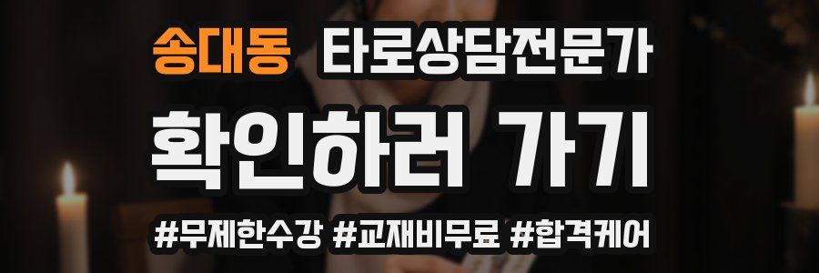 송대동 타로상담전문가 자격증