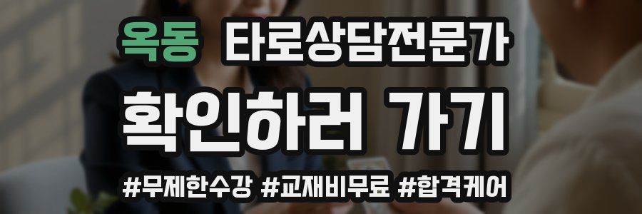 옥동 타로상담전문가 자격증