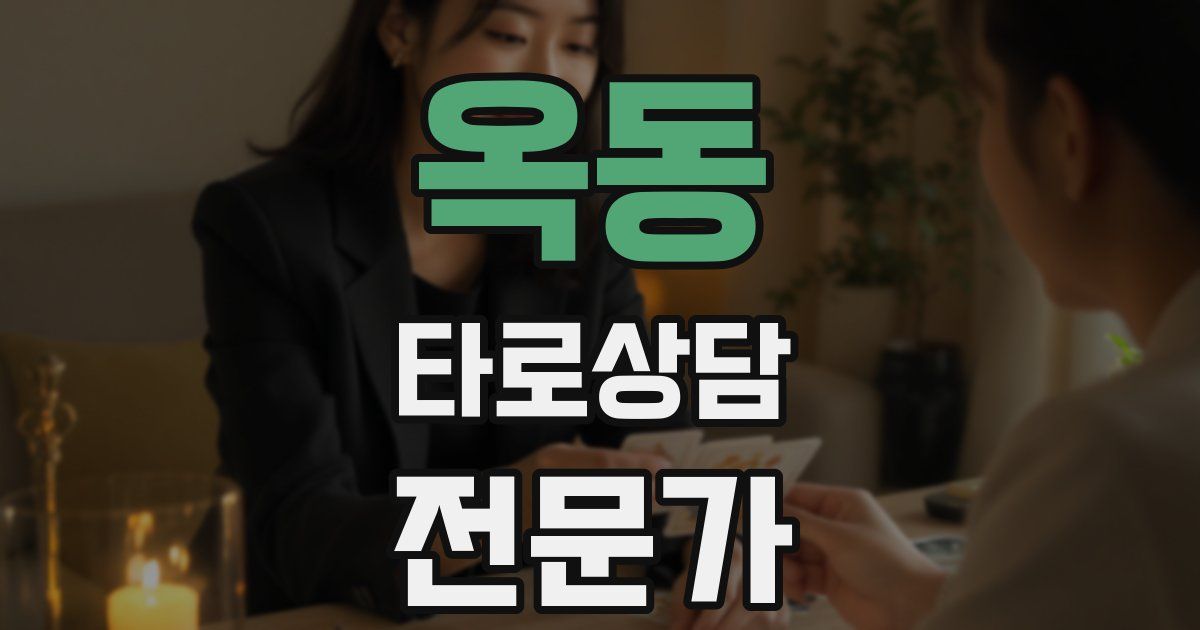 옥동 타로상담전문가 자격증