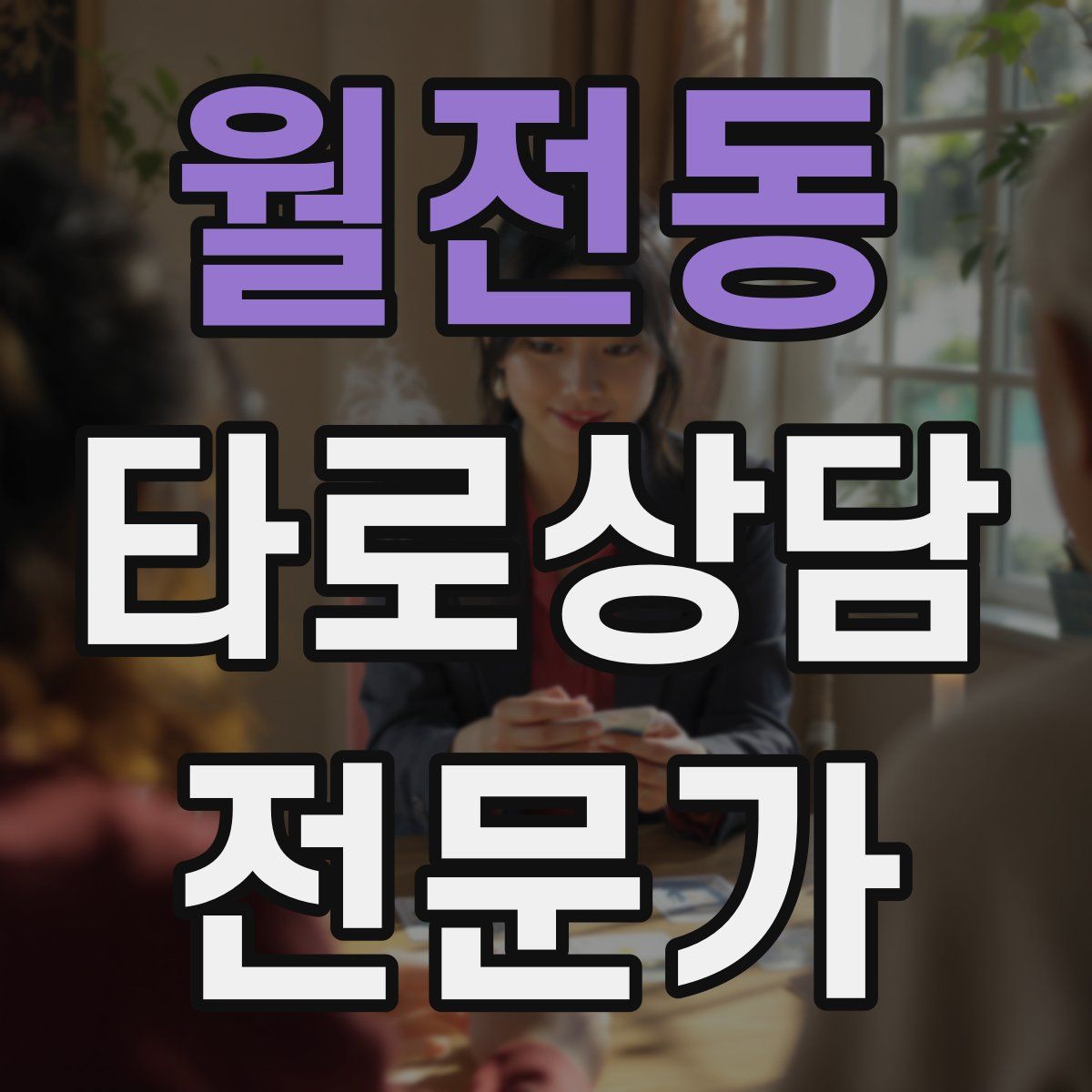 월전동 타로상담전문가 자격증