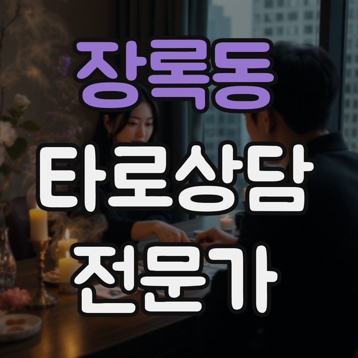 장록동 타로상담전문가 자격증 상담 목표가 없을 때 방향 잡는 질문