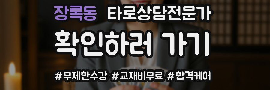 장록동 타로상담전문가 자격증