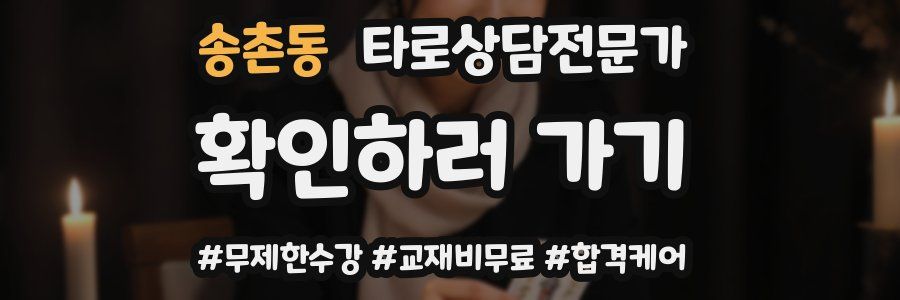 송촌동 타로상담전문가 자격증