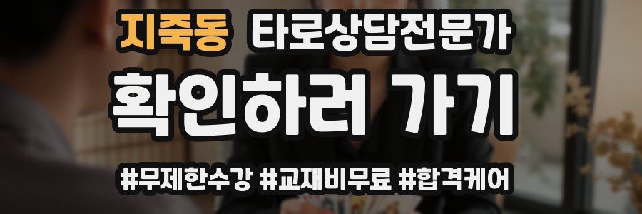 지죽동 타로상담전문가 자격증