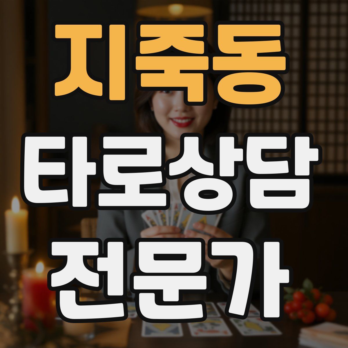 지죽동 타로상담전문가 자격증