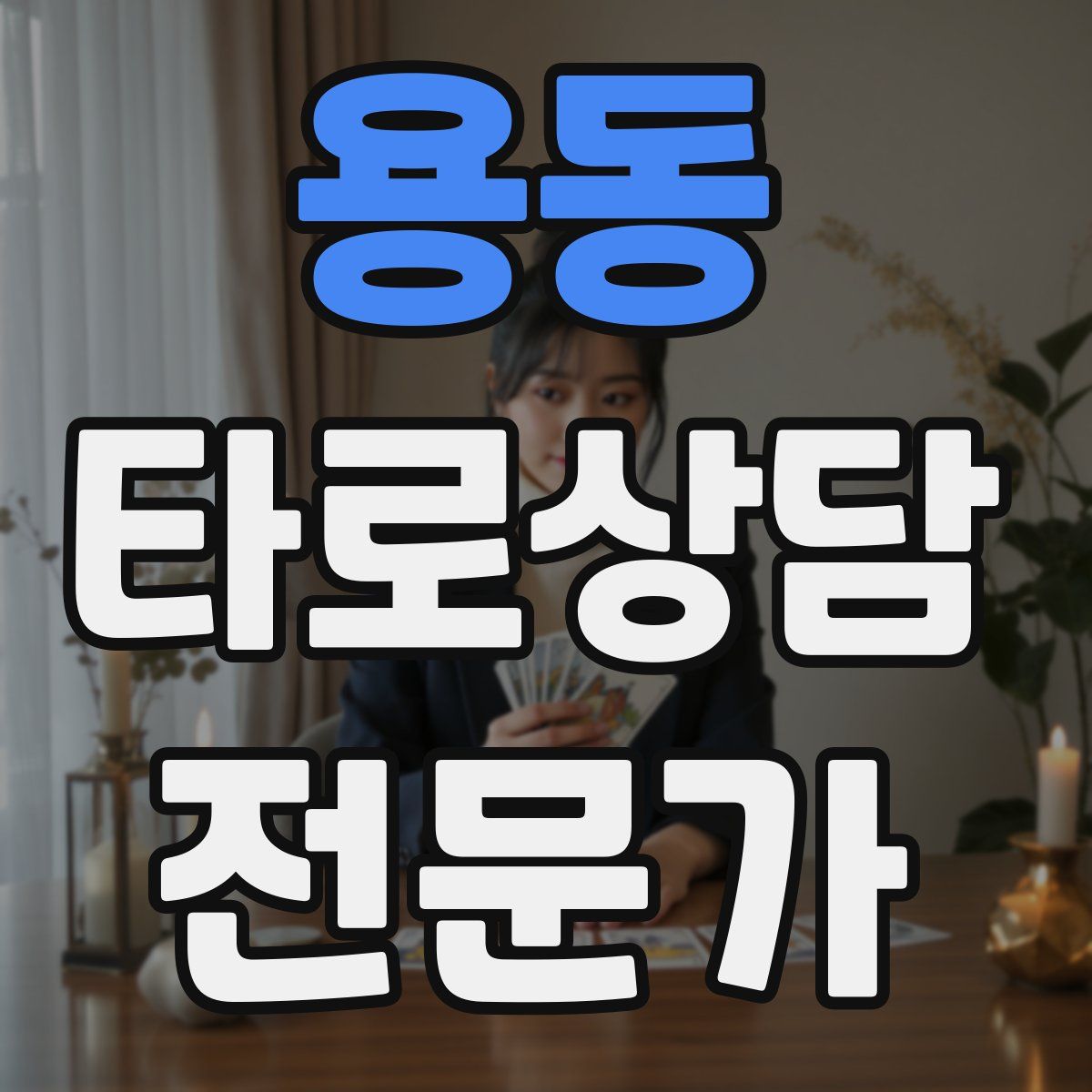 용동 타로상담전문가 자격증