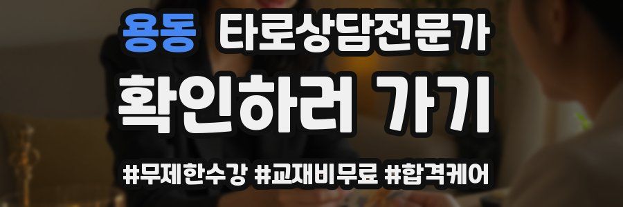 용동 타로상담전문가 자격증