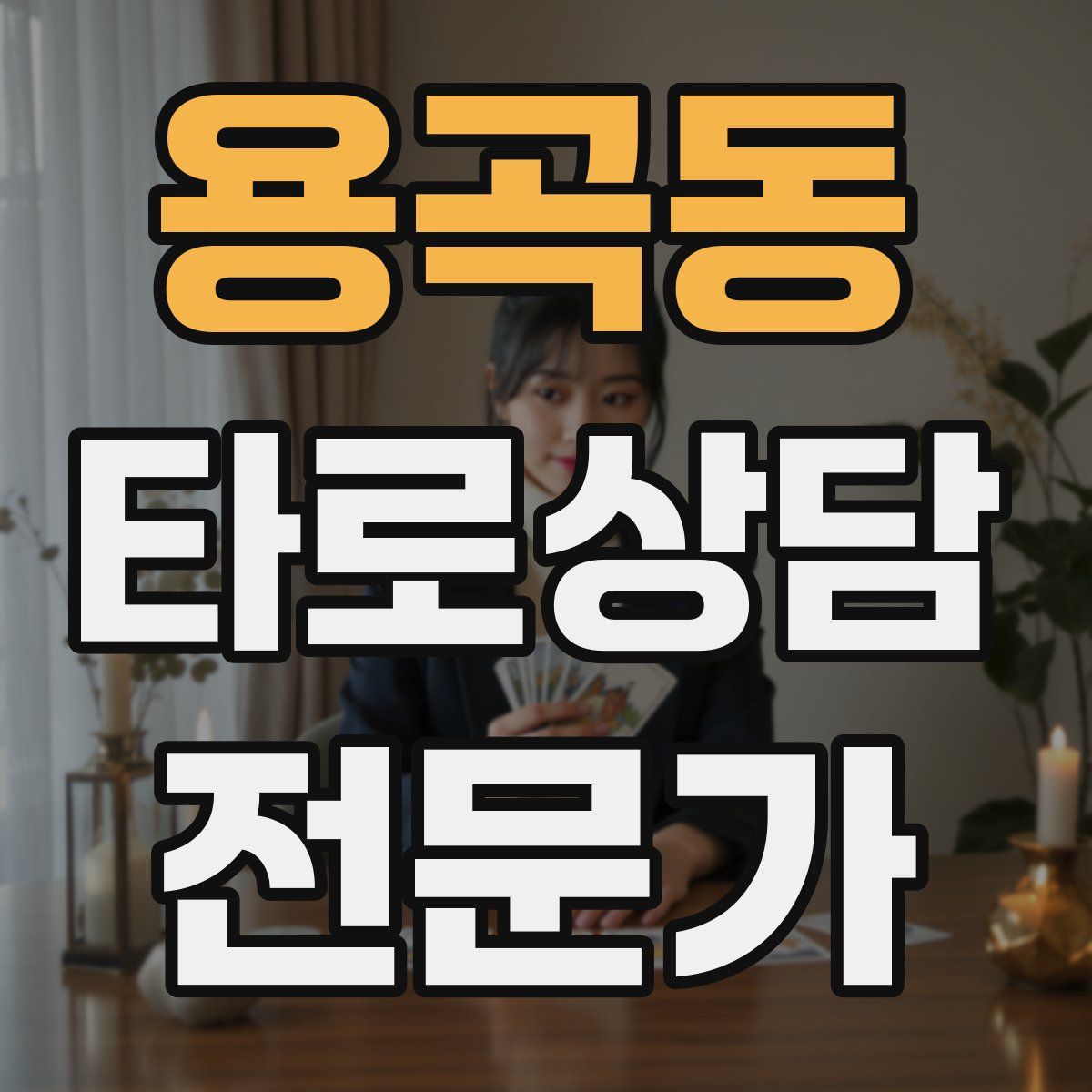 용곡동 타로상담전문가 자격증