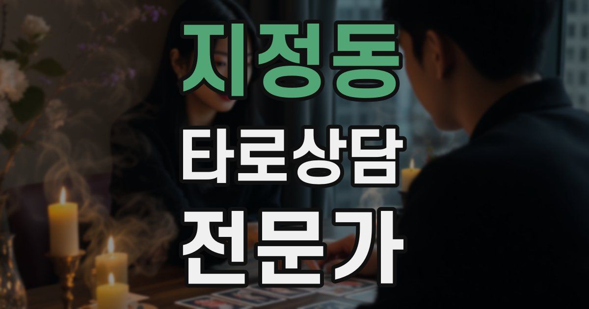 지정동 타로상담전문가 자격증