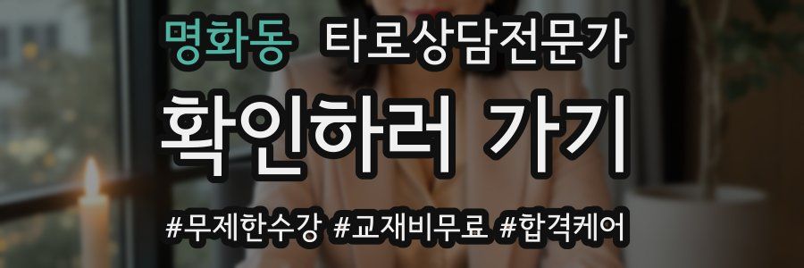 명화동 타로상담전문가 자격증