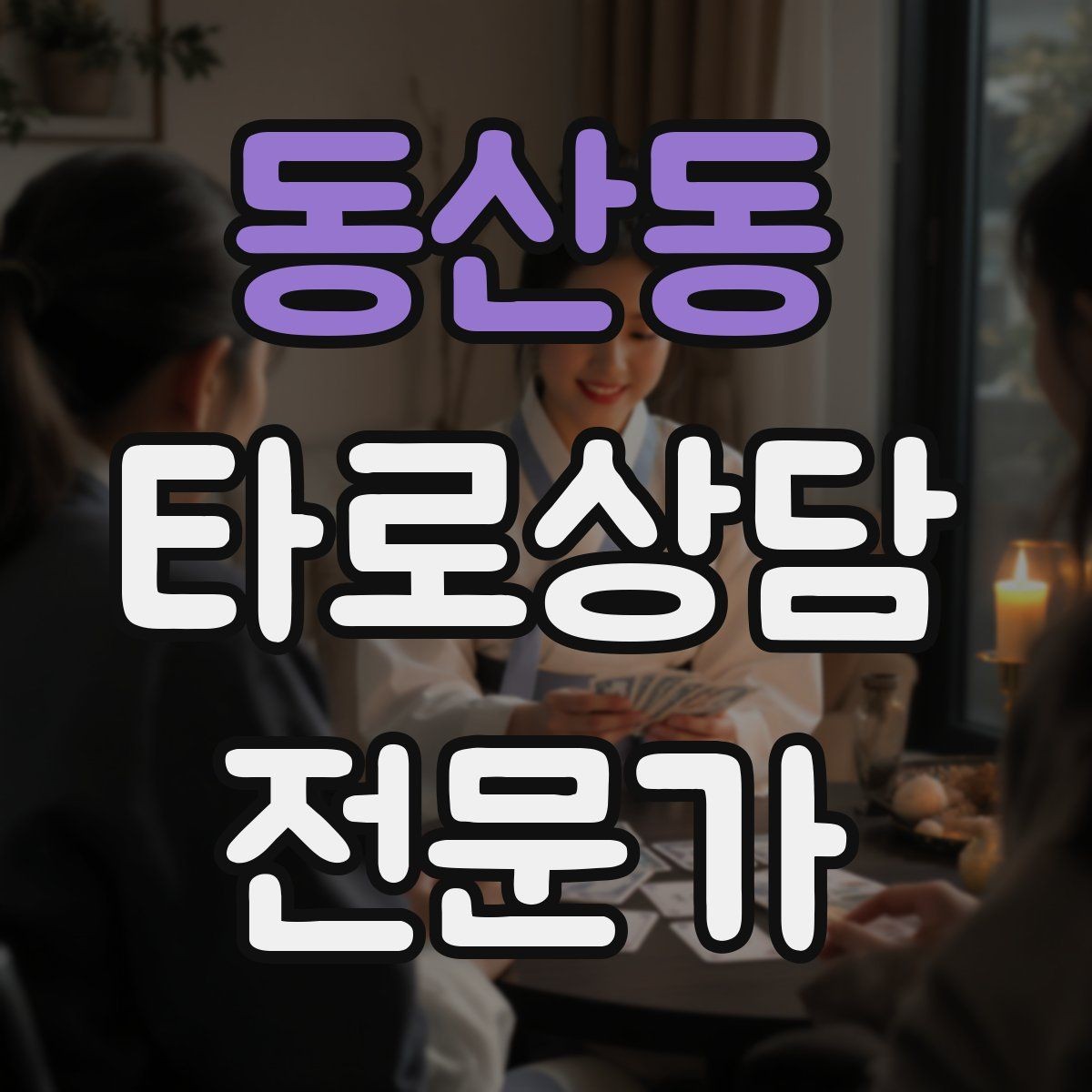동산동 타로상담전문가 자격증 후기 캡처 공유 시 개인정보 주의사항
