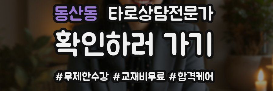 동산동 타로상담전문가 자격증