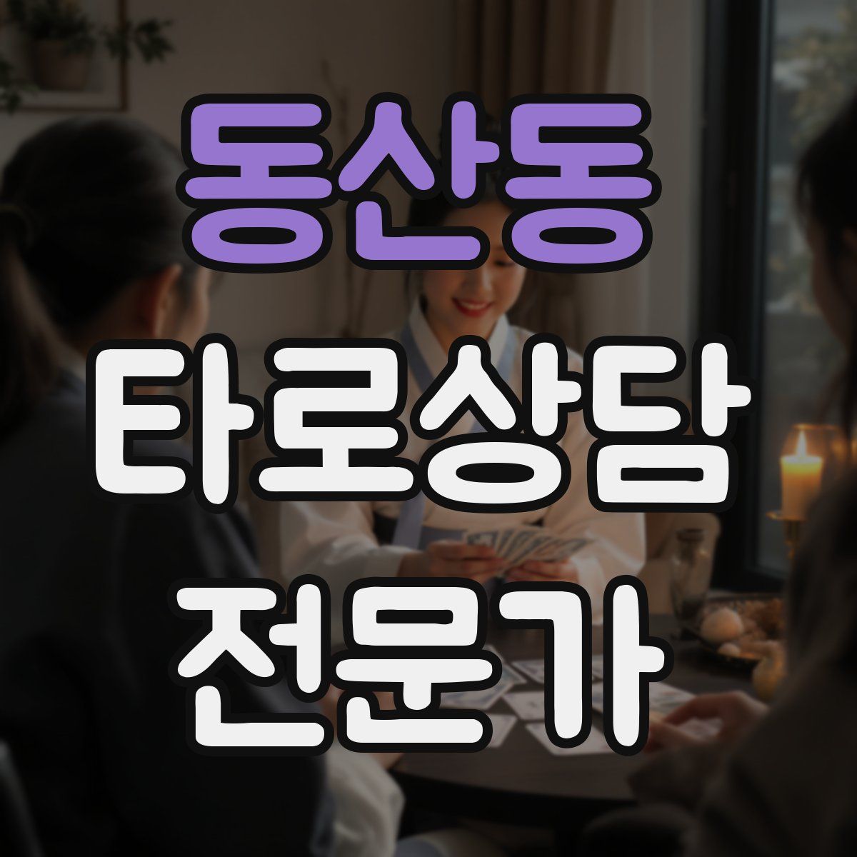 동산동 타로상담전문가 자격증