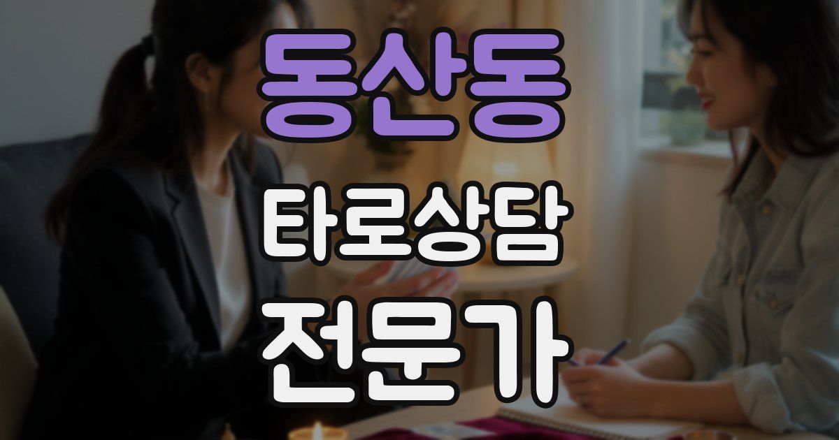 동산동 타로상담전문가 자격증