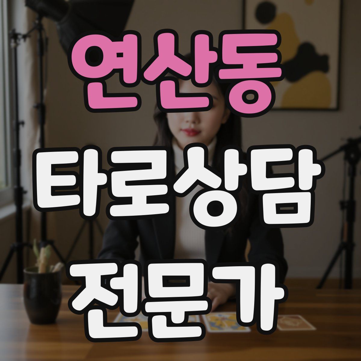 연산동 타로상담전문가 자격증
