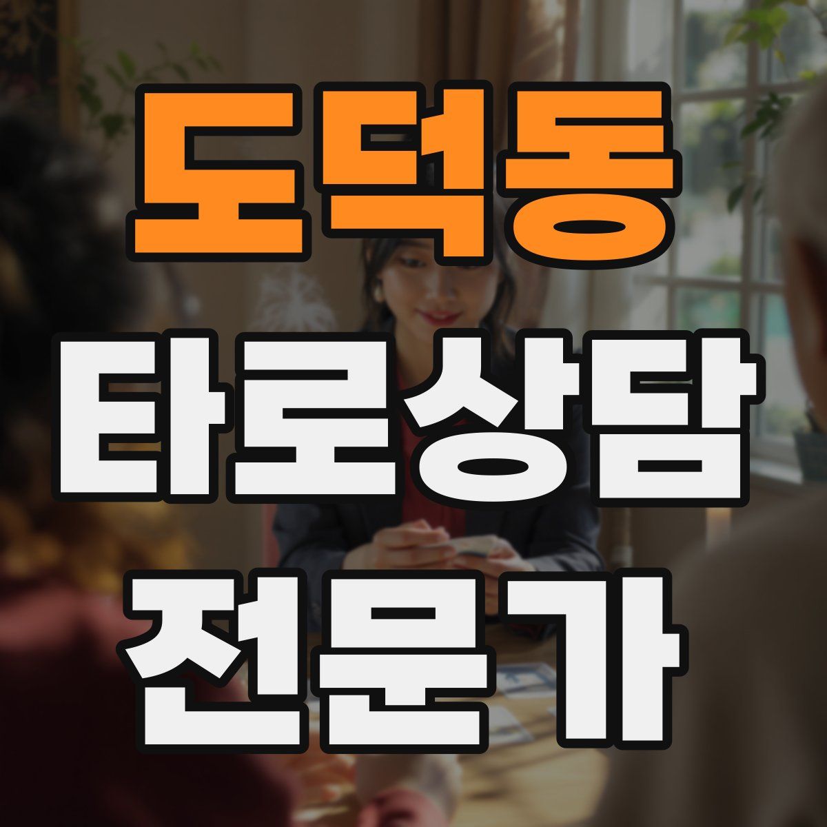 도덕동 타로상담전문가 자격증