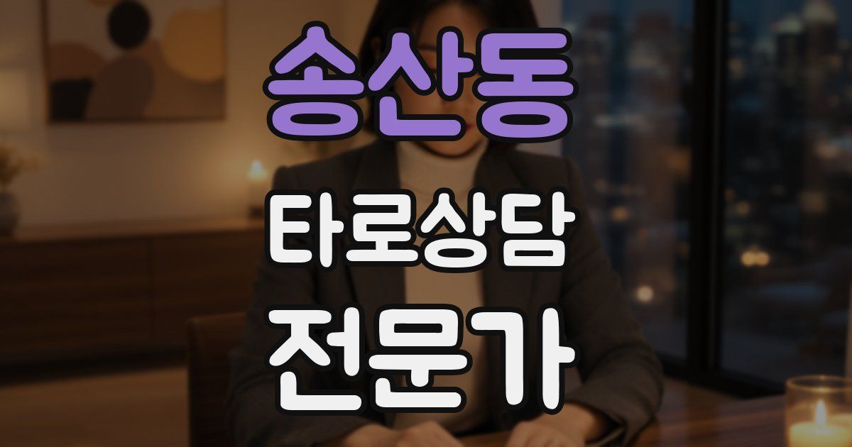 송산동 타로상담전문가 자격증