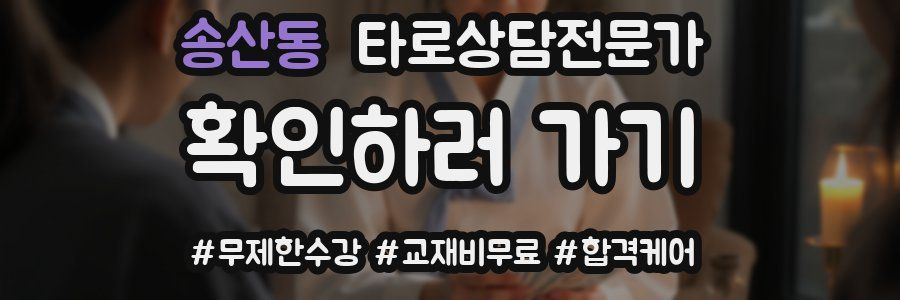 송산동 타로상담전문가 자격증