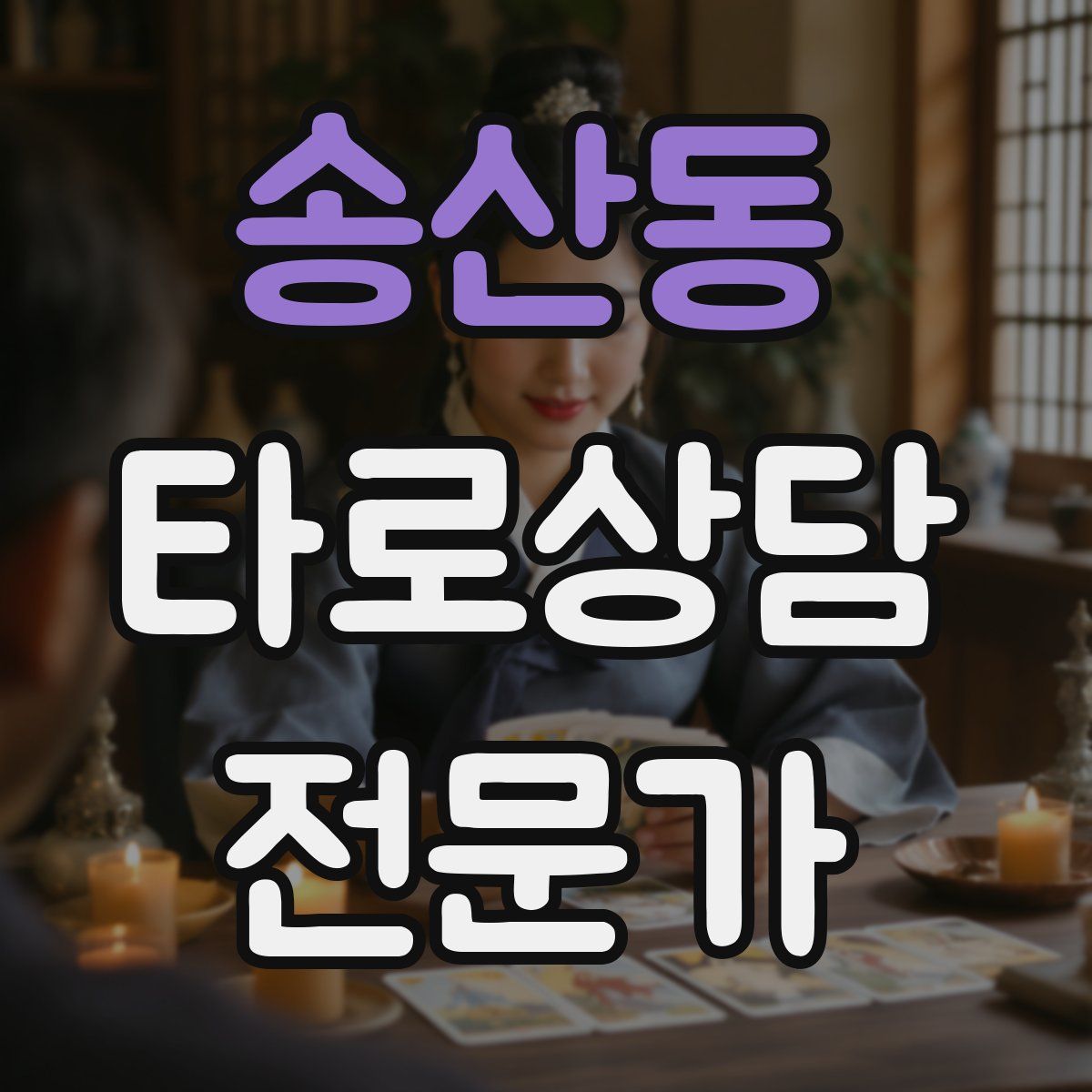 송산동 타로상담전문가 자격증