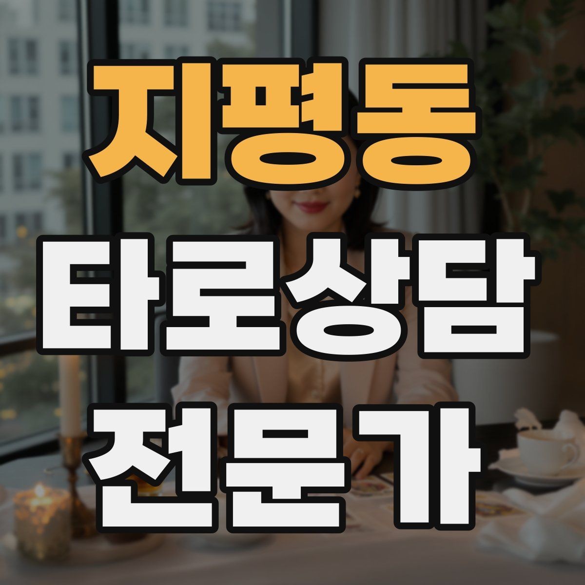지평동 타로상담전문가 자격증 내담자 목표를 먼저 정하면 쉬워지는 리딩