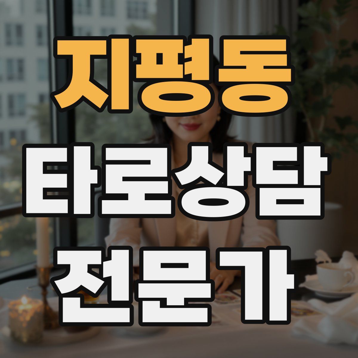 지평동 타로상담전문가 자격증